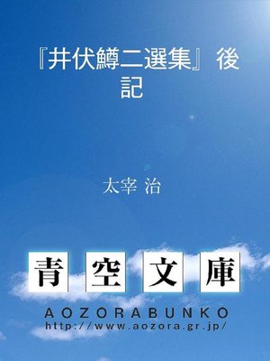 cover image of 『井伏鱒二選集』後記